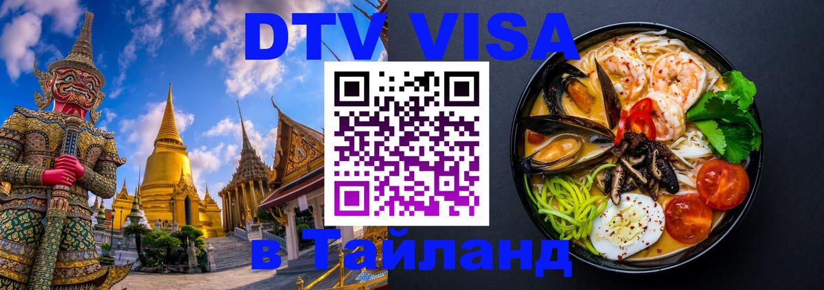 Цены на DTV визу в Таиланд — пакеты услуг, достаточно даже паспорта - Волгоград  06.12.2025 