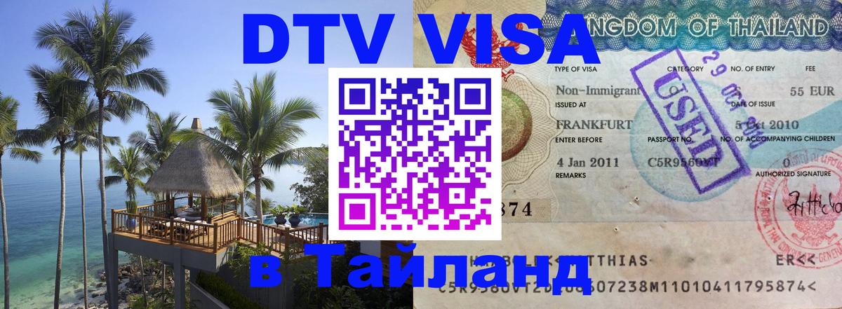 DTV виза Тайланд 